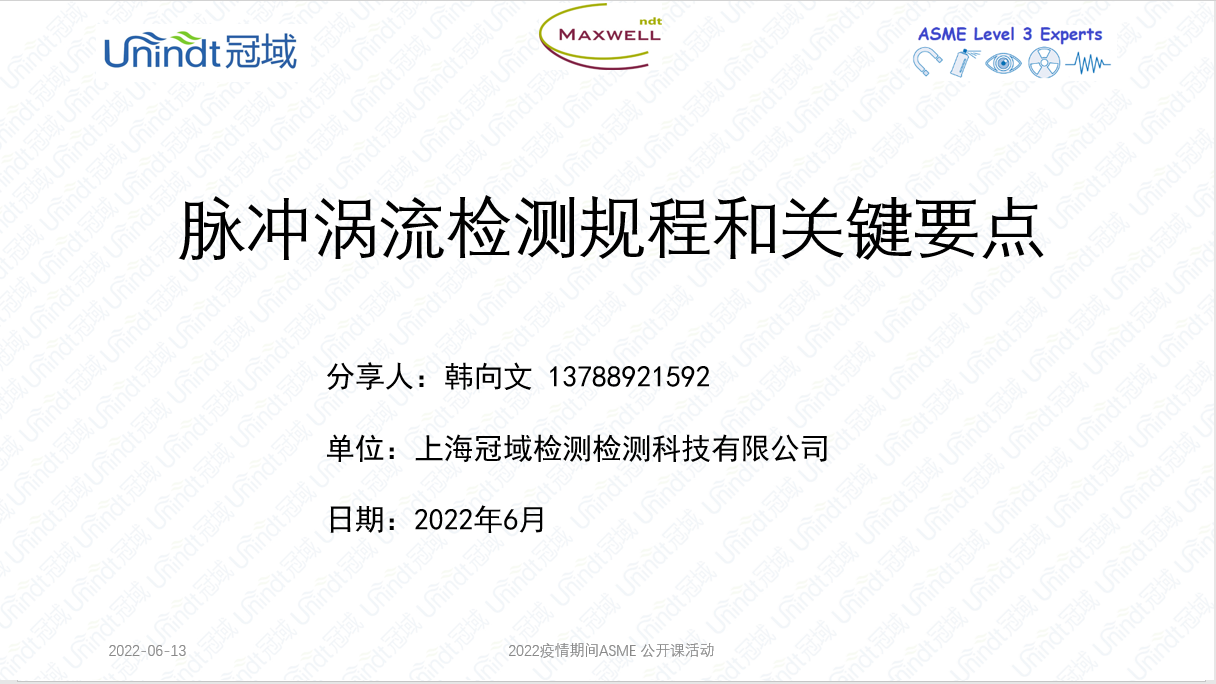 脉冲涡流检测规程和技术关键要点 