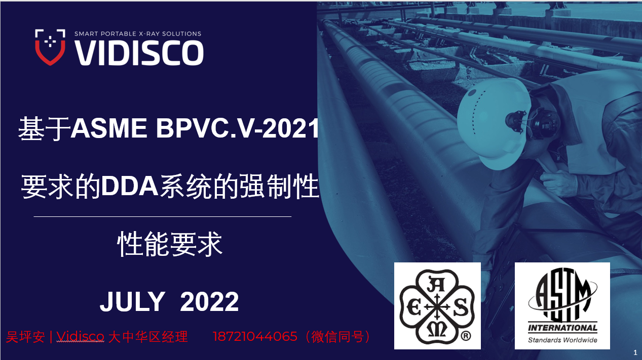 基于ASME BPVC.V-2021要求的DDA系统强制性性能要求 