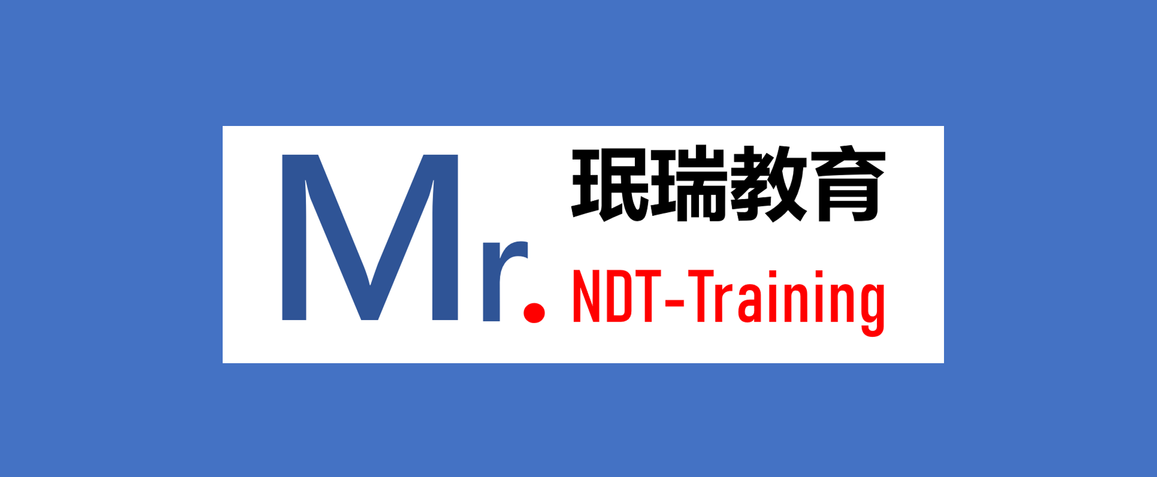 钎焊无损检测人员EN ISO 9712资格